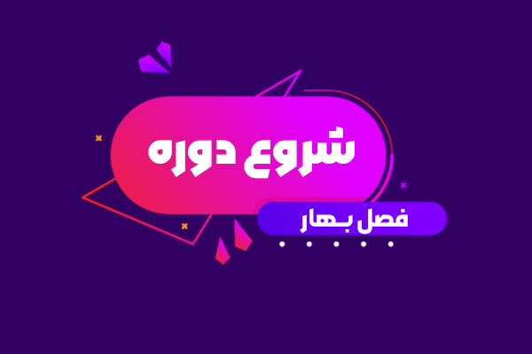 شــروع دوره ها