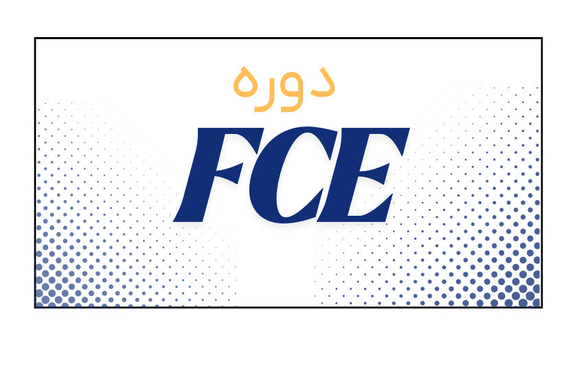 دوره FCE