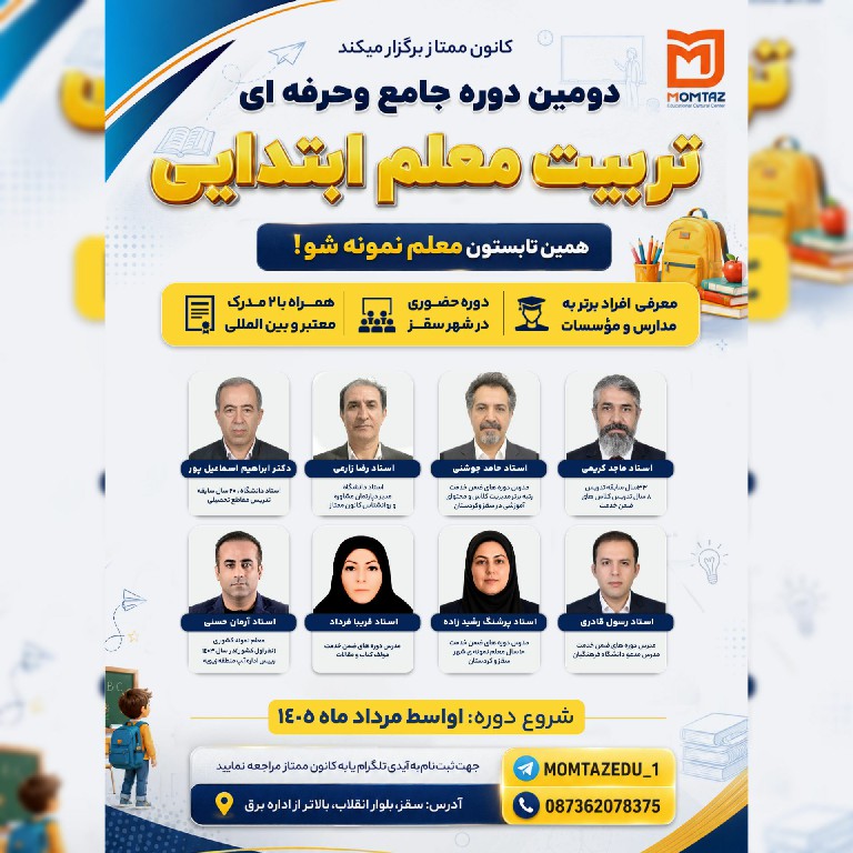 دومین دوره جامع تربیت معلم ابتدایی با حضور اساتید مجرب شهرسقز مرداد1405