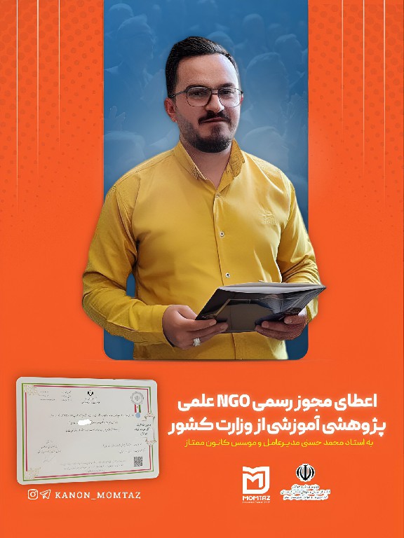 اعطای مجوز رسمی NGO علمی پژوهشی آموزشی از وزارت کشور