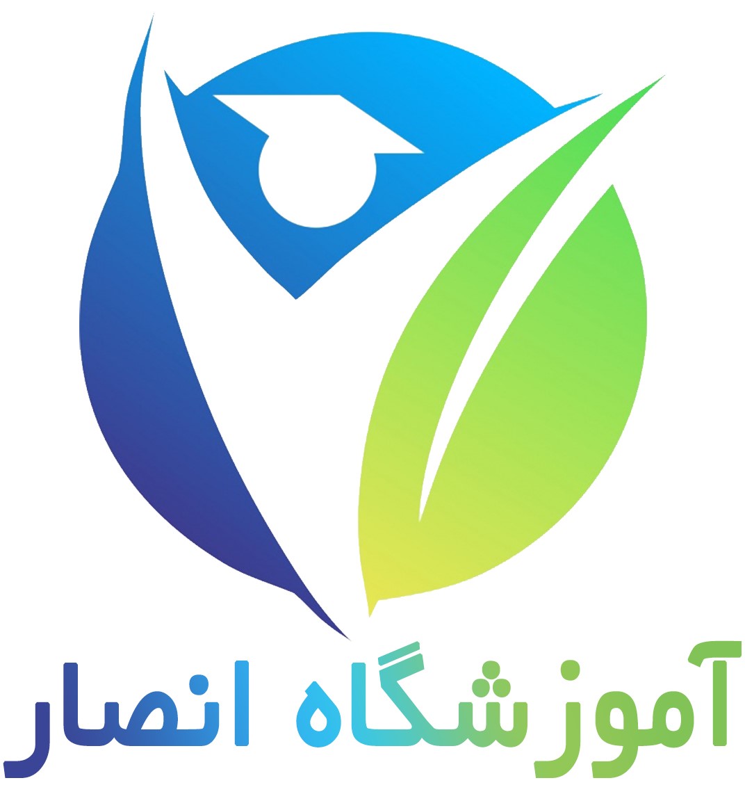 آموزشگاه انصار