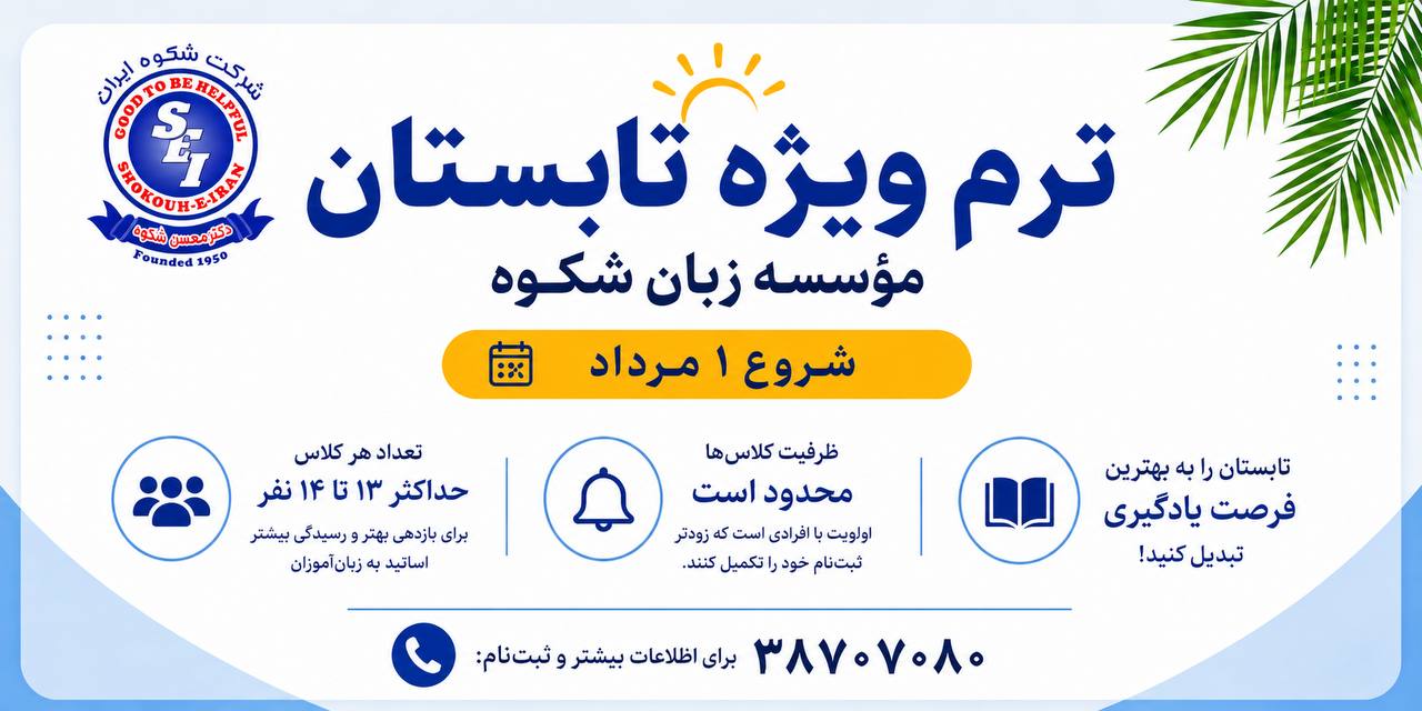 ترم ویژه تابستان