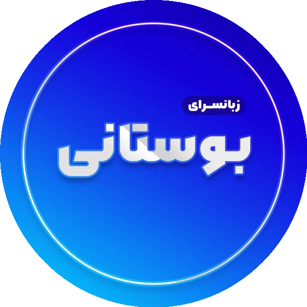 زبانسرای بوستانی - لنمیس