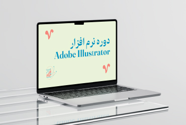 دوره جامع نرم افزار adobe illustrator