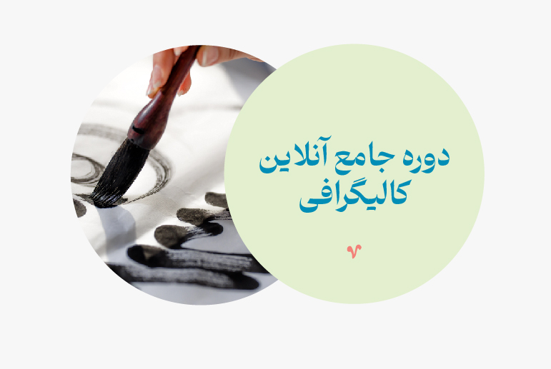 آموزش مقدماتی کالیگرافی 