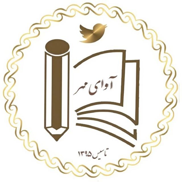 آوای مهر - لنمیس
