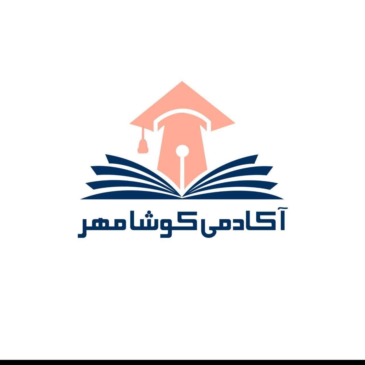 آموزشگاه کوشامهر  - لنمیس