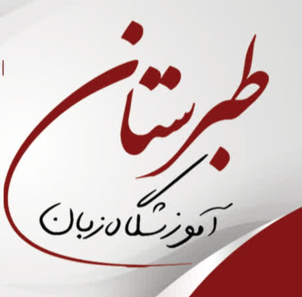 آموزشگاه طبرستان - لنمیس